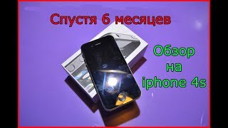 Спустя 6 месяцев -Обзор на iphone 4s c Aliexpress!