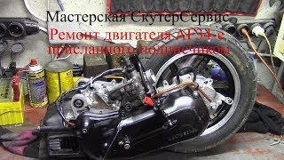 Ремонт двигателя AF34 e от подписчика