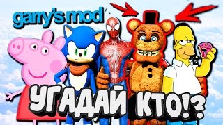 ОТГАДАЙ КТО НАСТОЯЩИЙ, А КТО БОТ В GARRY'S MOD - НАЙДИ ИГРОКА СРЕДИ ТОЛПЫ