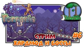 Terraria - ''Хардмод и боссы'