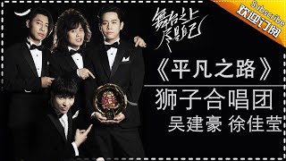 狮子合唱团 徐佳莹 吴建豪《平凡之路》-《歌手2017》第13期 单曲纯享版The Singer【我是歌手官方频道】
