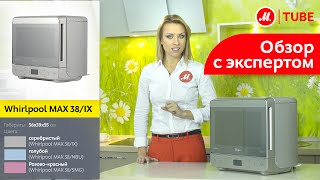 Видеообзор микроволновой печи Whirlpool MAX 38 с экспертом М.Видео