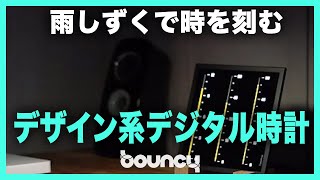 雨しずくで時を刻むデジタル時計!「TIMEDROP LED CLOCK」