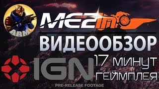 Mass Effect: Andromeda. Обзор геймплея от IGN на 17 минут