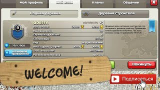 Добро пожаловать!  Лучший клан Clash of Clans