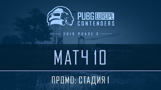 Матч 10 • Стадия 1 • PEL Contenders Promo • Фаза 3