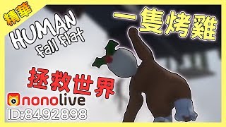 【Human: Fall Flat】人類墜落精華-拯救世界的烤雞｜殞月【nonolive】
