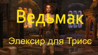 Ведьмак Эликсир для Трисс