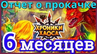 Хроники Хаоса отчет о прокачке за 6 месяцев игры на новом сервере пачка с Данте титаны Земли