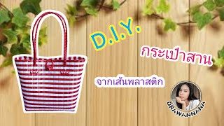 D.I.Y. กระเป๋าจากเส้นพลาสติก | D.I.Y. Bags from plastic strands