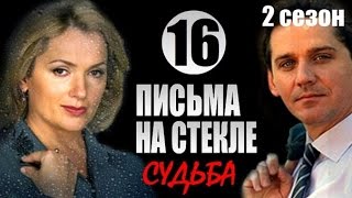 Письма на стекле Судьба 16 серия 2015 Мелодрама сериал