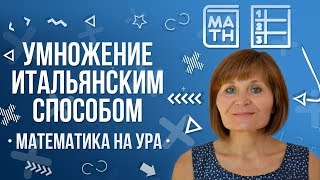 Итальянский способ умножения | Математика на ура! | Как Научиться Считать ?