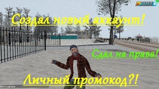 СОЗДАЛ НОВЫЙ АККАУНТ! ВЫДАЛИ ЛИЧНЫЙ ПРОМОКОД! СДАЛ НА ПРАВА!  {CRMP | RADMIR RP}