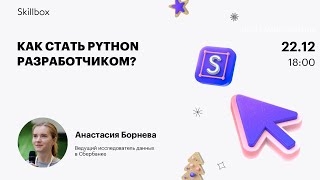 Как стать Python разработчиком?