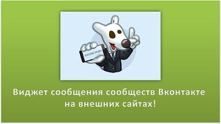 Виджет сообщения сообществ Вконтакте на внешних сайтах!