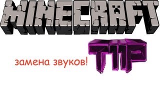 как сменить новые звуки Minecraft на старые (FAIL! 50%)