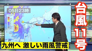 【台風11号】西日本太平洋側で雨 これまでの雨量のまとまりにも注意