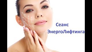 Сеанс Энергетического лифтинга 14,09,2017