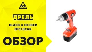 Дрель шуруповерт аккумуляторная BLACK & DECKER EPC18CAK