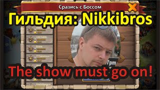 Битва замков, Только вперёд!