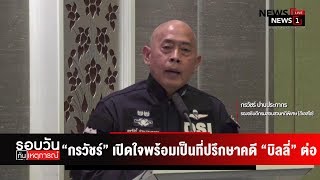 “กรวัชร์” เปิดใจ พร้อมเป็นที่ปรึกษาคดี “บิลลี่” ต่อ