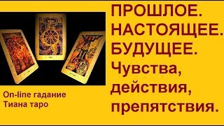 ПРОШЛОЕ. НАСТОЯЩЕЕ.БУДУЩЕЕ.Чувства , действие, препятствия. Гадание на картах Таро