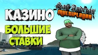 SAMP - КАЗИНО БОЛЬШИЕ СТАВКИ [DRP-QUARTZ]|CASINO