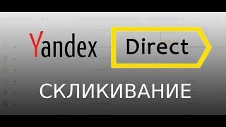 Скликивание. Устранение конкурентов в Яндекс Директ.