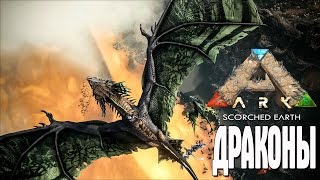 ARK: Scorched Earth НОВАЯ БАЗА И ДРАКОНЫ
