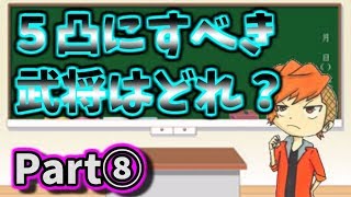 #322【ﾅﾅﾌﾗ】５凸にすべき武将について紹介します！『Part8』【ｷﾝｸﾞﾀﾞﾑｾﾌﾞﾝﾌﾗｯｸﾞｽ】