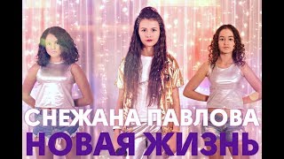 СНЕЖАНА ПАВЛОВА - Новая жизнь (детский клип 2017)
