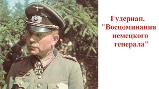 Гудериан ВОСПОМИНАНИЯ НЕМЕЦКОГО ГЕНЕРАЛА