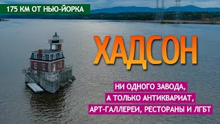 Хадсон - маленький городок с кучей антиквариата, куда сбежали нью-йоркцы
