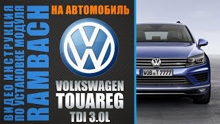 Volkswagen Touareg II 3.0 V6 TDI (C2) 245 л.с. c Rambach Poweer Box. Инструкция по установке.