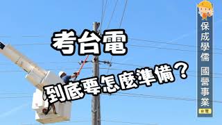 台電招考、配電上榜生分享、非本科考取｜台電僱員、招考科目｜台南補習班ptt最推薦補習班｜台南學儒