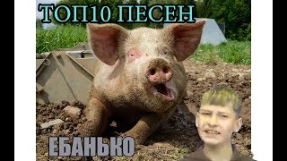 ТОП10 ЛУЧШИХ ПЕСЕН | ЕБАНЬКО