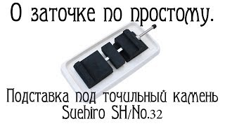 О заточке по простому. Подставка под точильный камень Suehiro SH/No.32.