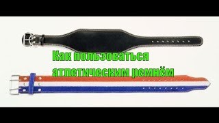 Как пользоваться атлетическим ремнём