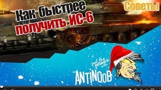 Как быстрее получить ИС-6 [советы]