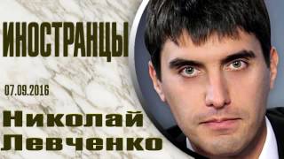 Николай Левченко: Проблема принадлежности Крыма / 07.09.2016