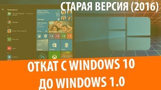 ИССЛЕДОВАТЕЛЬСКИЙ ПРОЕКТ: Откат Windows 10 до 1.0