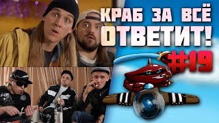 Краб за всё ответит! #19