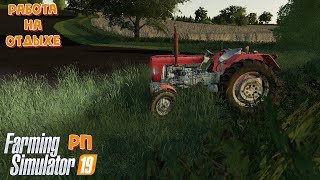 Работа на отдыхе  в фс 19 на карте PeterVille  / РП Farming Simulator 19