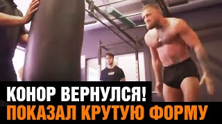 Конор Макгрегор начал подготовку к бою / Показал форму после травмы