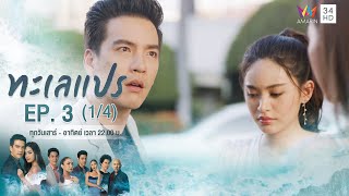 ทะเลแปร | EP.3 (1/4) | 18 ม.ค.63 | Amarin TVHD34