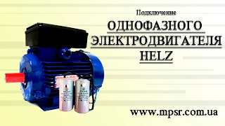 Как подключить однофазный электродвигатель