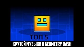 Топ 5 крутой музыки в geometry dash