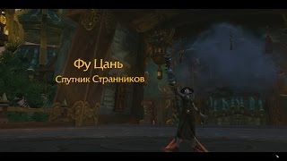 Фу Цань, Спутник Странников. Квест на получение артефакта монаха-хмелевара