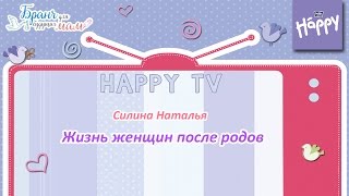 Жизнь женщин после родов. Что меняется?