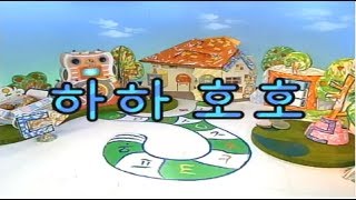 한글이 야호!(Yaho) - 하하 호호
